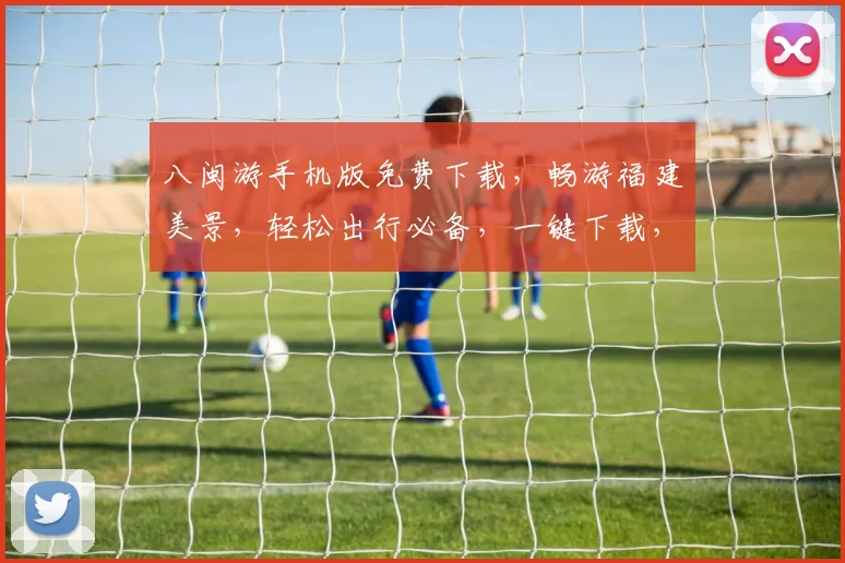 八闽游手机版免费下载，畅游福建美景，轻松出行必备，一键下载，畅享旅程