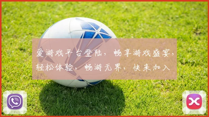 爱游戏平台登陆，畅享游戏盛宴，轻松体验，畅游无界，快来加入