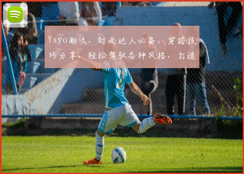 Yayo潮流，时尚达人必备，穿搭技巧分享，轻松驾驭各种风格，打造个性魅力