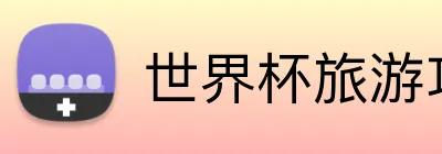 世界杯旅游攻略 Logo